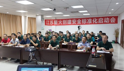 江蘇星火特鋼舉辦安全標準化啟動會