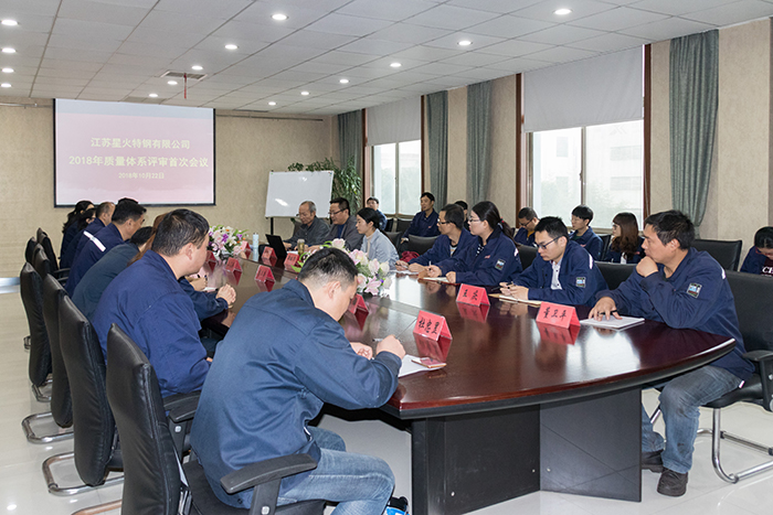 江蘇星火特鋼順利通過(guò)質(zhì)量管理體系再認(rèn)證審核