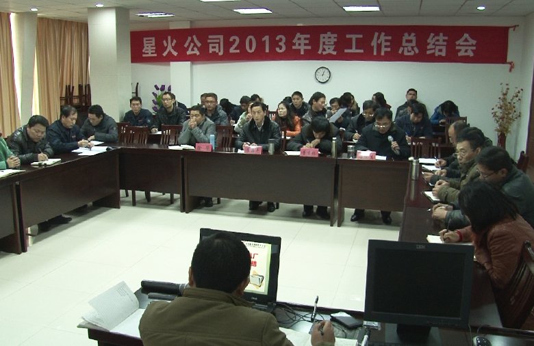 星火2013年度工作總結(jié)會(huì)圓滿召開(kāi)