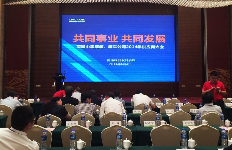 星火特鋼參加南通中集罐箱、罐車(chē)公司2014年供應(yīng)商大會(huì)
