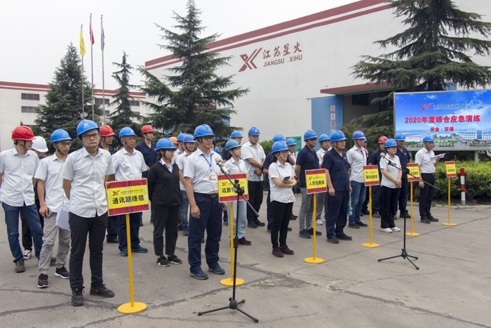 江蘇星火特鋼舉辦2020年安全、環(huán)保綜合應(yīng)急演練