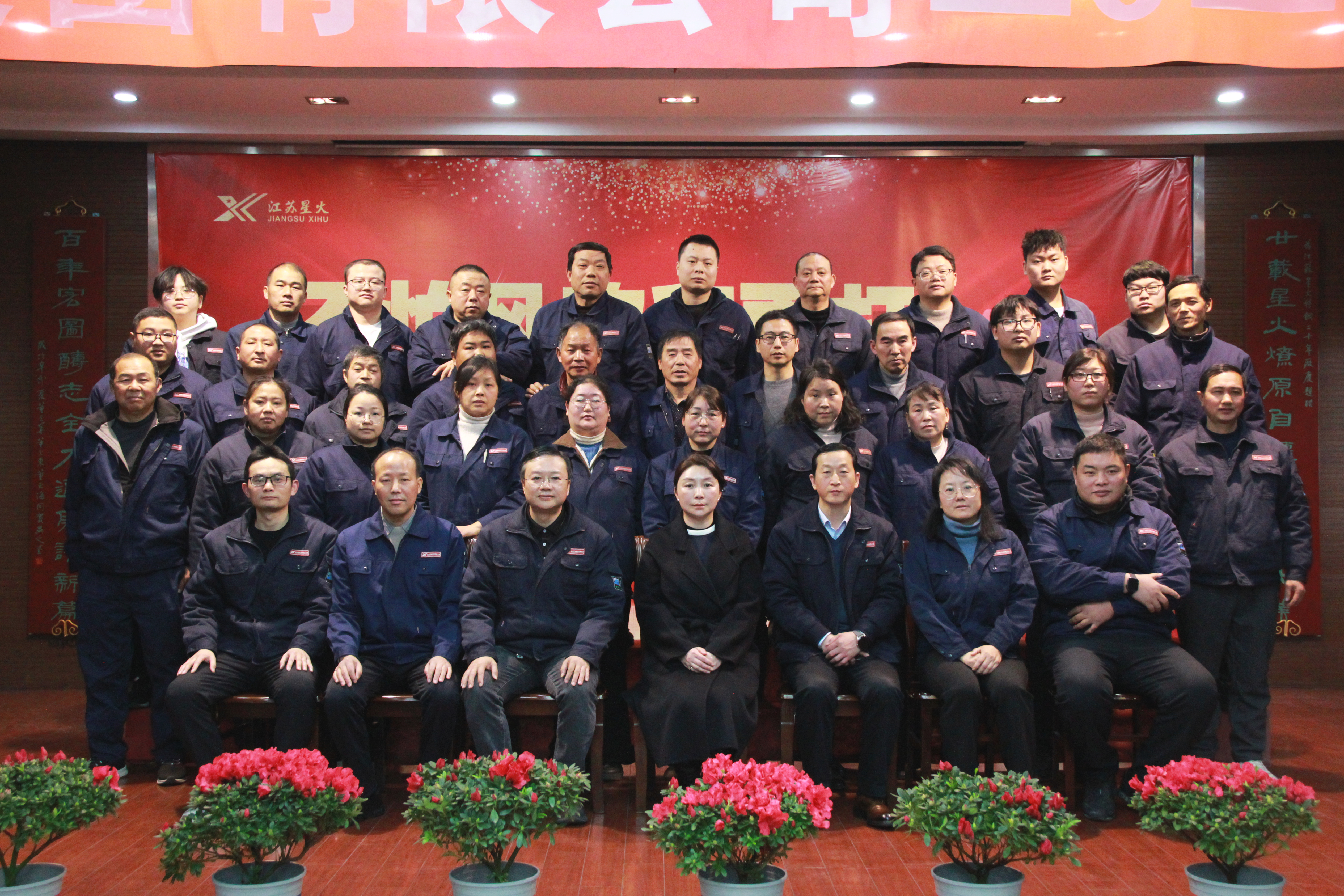 江蘇星火特鋼集團(tuán)2025年終總結(jié)表彰會(huì)勝利召開(kāi)