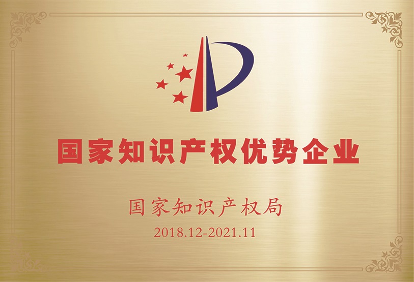 國家知識(shí)產(chǎn)權(quán)優(yōu)勢(shì)企業(yè)